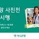 하나은행, '아이부자 앱 장래희망 사진전' 이벤트
