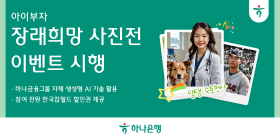 하나은행, '아이부자 앱 장래희망 사진전' 이벤트