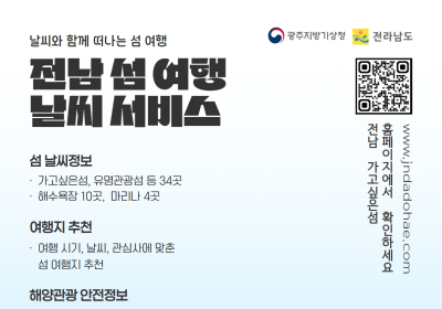 ‘전남 섬 여행 날씨’ 알려준다