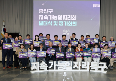 광주 광산구, ‘지속가능일자리회’ 출범