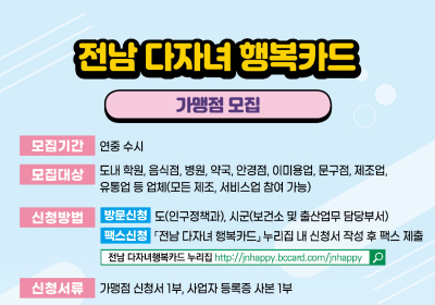 광양시,‘전남 다자녀행복카드’가맹점 모집