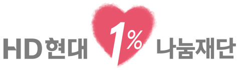 HD현대1%나눔재단, ‘제3회 HD현대아너상’ 후보 공개 모집