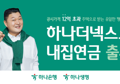 하나금융, '하나더넥스트 내집연금' 출시