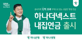 하나금융, '하나더넥스트 내집연금' 출시