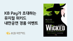 KB국민카드, 뮤지컬 위키드 내한공연 티켓 증정 이벤트