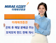 미래에셋증권, ‘또박또박' 연금 인출형 상품 라인업 확대