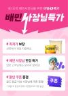 배달의민족, 입점 업주 전용 ‘사장님특가’ 기획전