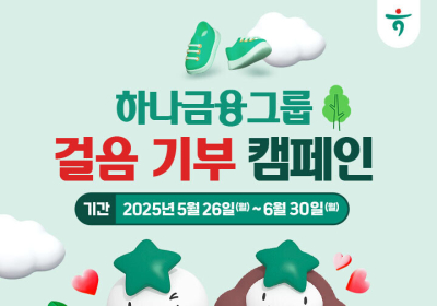하나금융, '온실가스감축' 걸음 기부 캠페인 실시