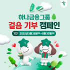 하나금융, '온실가스감축' 걸음 기부 캠페인 실시