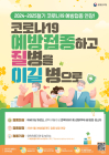 전남도, 65세 이상 등 고위험군 코로나19 예방접종 권고