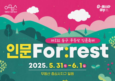 광주 동구, ‘제3회 무등산 인문축제’ 개최