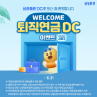 삼성증권, 퇴직연금 DC 신규 가입 이벤트