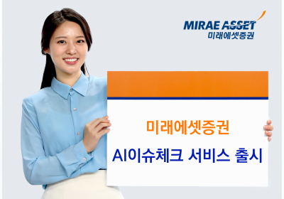 미래에셋증권, ‘AI이슈체크’ 서비스 오픈