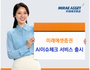 미래에셋증권, ‘AI이슈체크’ 서비스 오픈