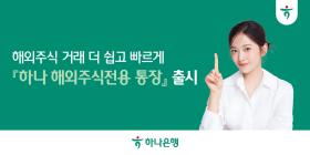 하나은행, '하나 해외주식전용 통장' 출시