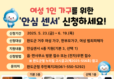 완도군, ‘여성 1인 가구 안심 센서 지원’ 대상자 모집