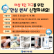 완도군, ‘여성 1인 가구 안심 센서 지원’ 대상자 모집