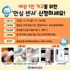 완도군, ‘여성 1인 가구 안심 센서 지원’ 대상자 모집