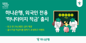 하나은행, 외국인 전용 '하나더이지 적금' 출시