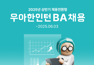 배달의민족, '2025년 우아한인턴' 모집