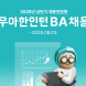 배달의민족, '2025년 우아한인턴' 모집