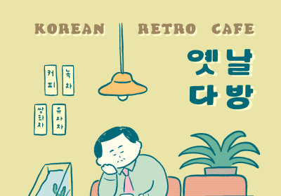 KT&G 상상마당, ‘옛날 다방’ 팝업스토어 운영