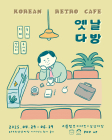 KT&G 상상마당, ‘옛날 다방’ 팝업스토어 운영