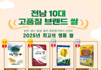 전남도, 해남 ‘땅끝햇살’ 등 10대 고품질 브랜드쌀 선정