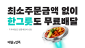 배민, ‘한그릇’ 카테고리 본격 운영