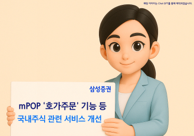 삼성증권, 호가주문 등 모바일 앱 기능 개선