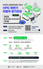 '초거대 AI 개발'…AI사업단, HPC 자원 이용자 모집