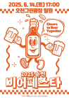 '2025 순천 비어페스타' 6월14일 개최