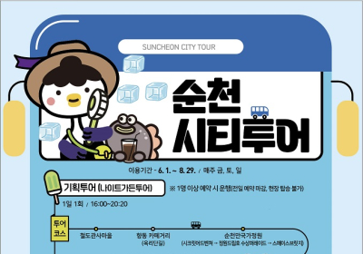 순천시티투어, 6월부터 주말 집중 운행