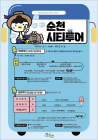 순천시티투어, 6월부터 주말 집중 운행