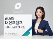 대신증권, ‘2025 대신프렌즈’ 모집