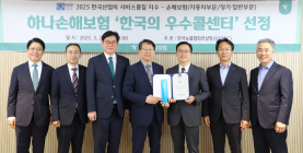 하나손해보험, KSQI 우수콜센터 수상