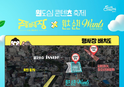 순천 원도심서 6월7일 ‘문화콘텐츠 대축제’ 열린다