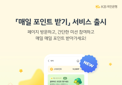KB국민은행, 스타뱅킹 '매일 포인트 받기' 서비스 출시