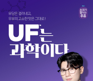 매일유업 락토프리. ‘UF는 과학이다’ 캠페인 전개