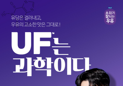매일유업 락토프리. ‘UF는 과학이다’ 캠페인 전개