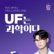 매일유업 락토프리. ‘UF는 과학이다’ 캠페인 전개