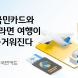 KB국민카드, 일본·홍콩 여행객 대상 이벤트