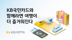 KB국민카드, 일본·홍콩 여행객 대상 이벤트