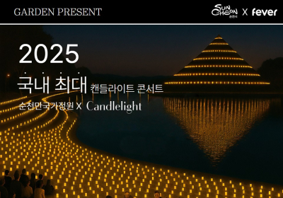 순천만국가정원서 ‘캔들라이트 콘서트’ 열려