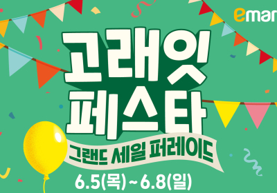 이마트, 6월 ‘고래잇 페스타’ 개최
