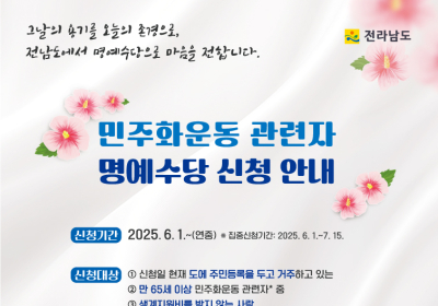 전남도, 민주화운동명예수당 접수