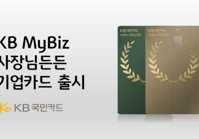 KB국민카드, 'MyBiz 사장님든든 기업카드' 선봬