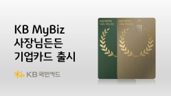 KB국민카드, 'MyBiz 사장님든든 기업카드' 선봬