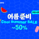쿠팡, 와우회원 대상 ‘쿨 서머 세일’ 진행