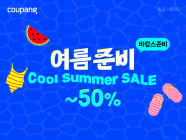 쿠팡, 와우회원 대상 ‘쿨 서머 세일’ 진행